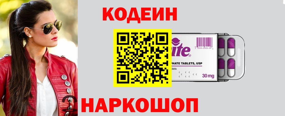 Кодеин Purple Drank  Вход с VPN  Пермь  Кодеин Purple Drank 